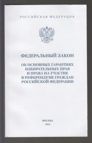 ФЗ Об основных гарантиях избирательных прав
