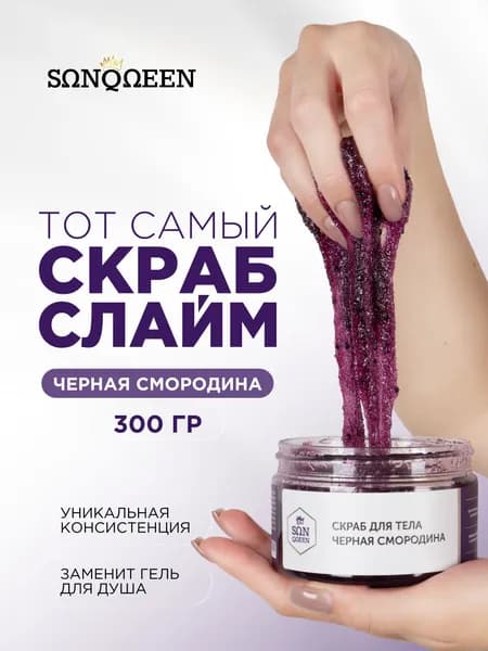 SUNQUEEN Скраб для тела сахарный Черная смородина, 330г