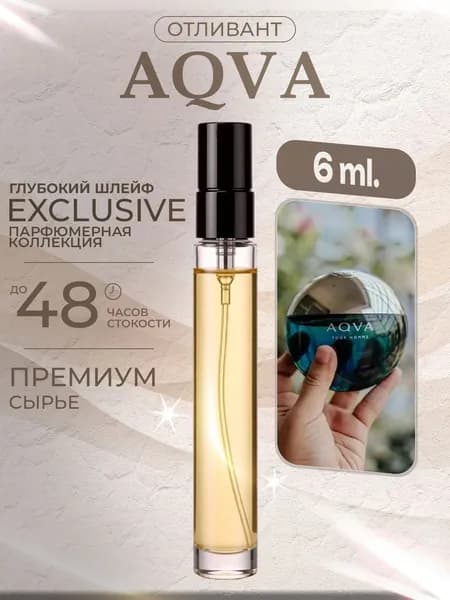 XOXO PARFUMER Наливная парфюмерия Aqva Аква  отливант духов 6 мл