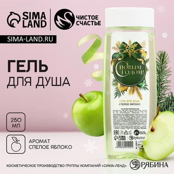 Гель для душа С Новым Годом! , 250 мл, аромат спелого яблока, Чистое счастье