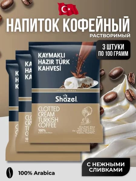 Кофейный напиток растворимый с нежными сливками 3 шт по100 гр