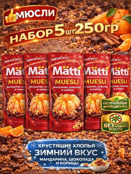 Мюсли запеченные с Мандарином, шоколадом и корицей Matti 5шт по 250г