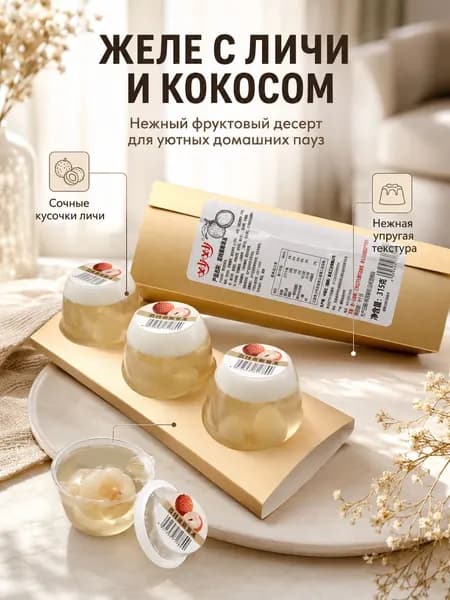 Желе со вкусом личи с натуральной плодовой мякотью