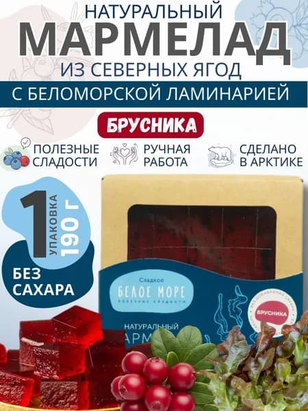 Натуральный мармелад из северных ягод без сахара. БРУСНИКА С ЛАМИНАРИЕЙ. 1 х 190 г.