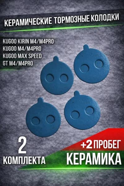 Тормозные керамические колодки для Kugoo М4, pro M4, Max speed 2 шт