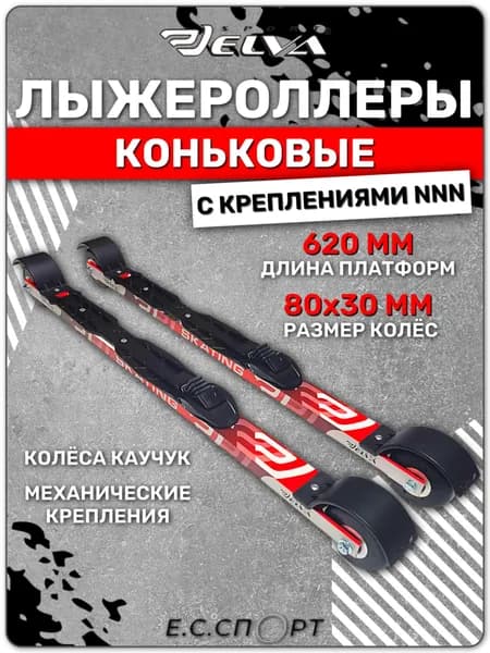 Лыжероллеры коньковые ELVA SK80R с креплениями ELVA NNN