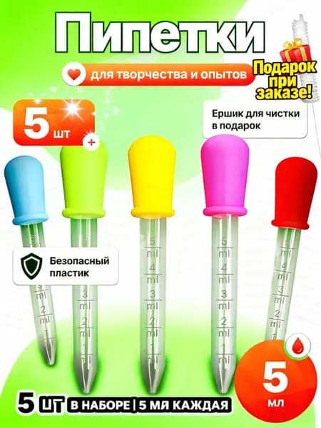 Пипетки 5 шт (5 мл): безопасный пластик