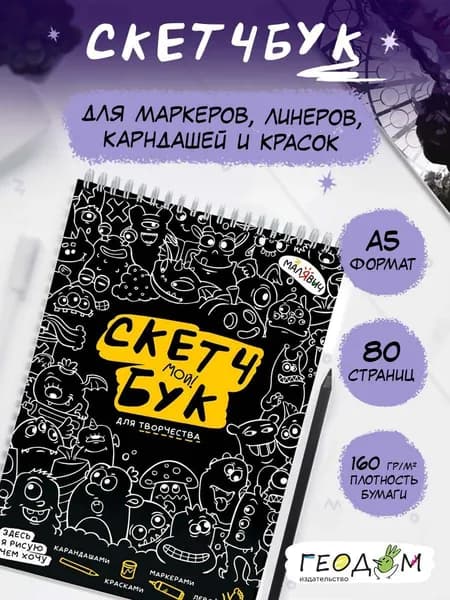 Скетчбук А5. Творческий блокнот на кольцах. Монстрики.