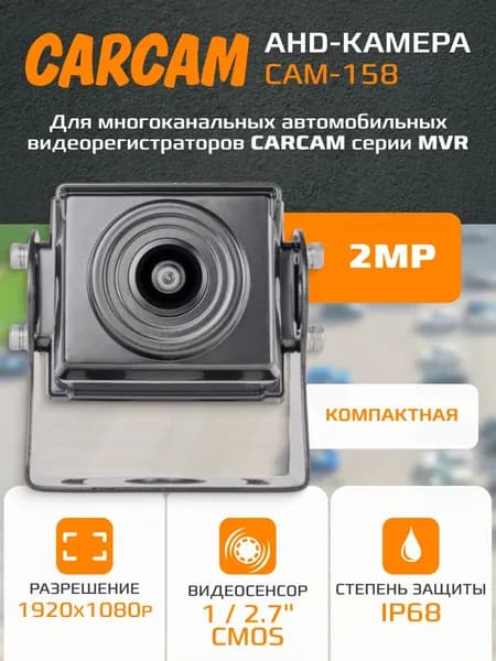 Камера видеонаблюдения CARCAM CAM-158