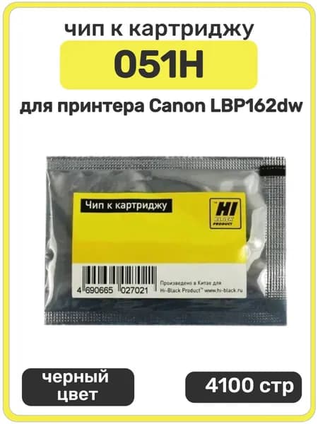 Чип Hi-Black к картриджу 051H Canon imageCLASS LBP162dw, черный, 4100 страниц