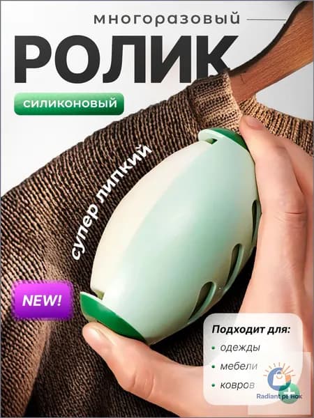 Ролик для чистки одежды 1 шт