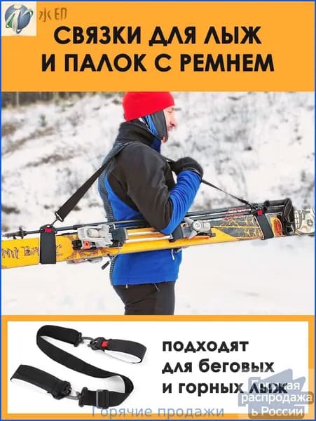 Связки для лыж и палок, беговых и горных, детских и взрослых, на липучке с ремнем. Горнолыжное снаряжение.