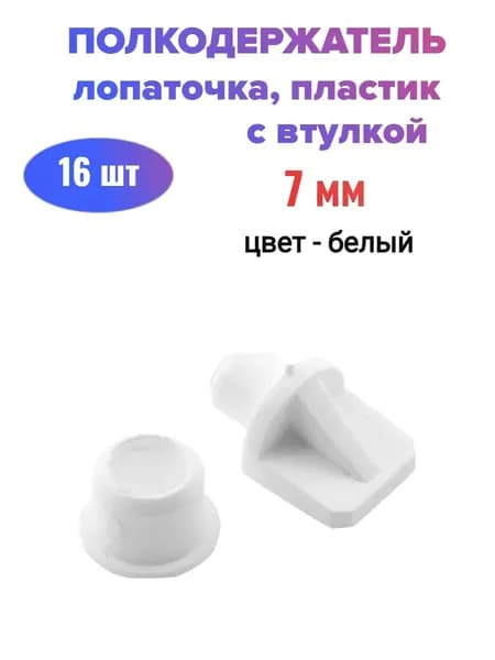 Полкодержатель лопаточка диаметр 7 мм с втулкой, пластик, белый