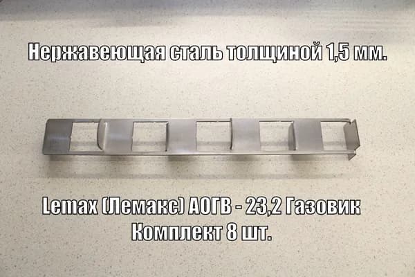 Турбулизатор из нержавейки для Lemax (Лемакс) АОГВ-23,2 Газовик (комплект 8 шт.)