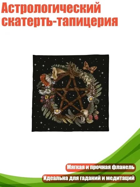 Астрологический скатерть-тапицерия, - B 50 50 см