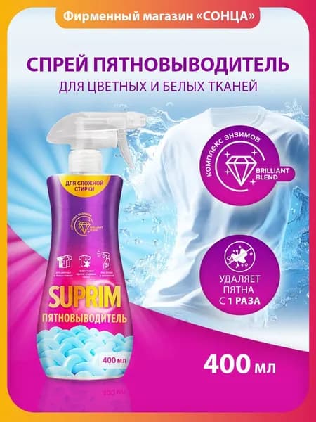 Спрей пятновыводитель для одежды 400 мл