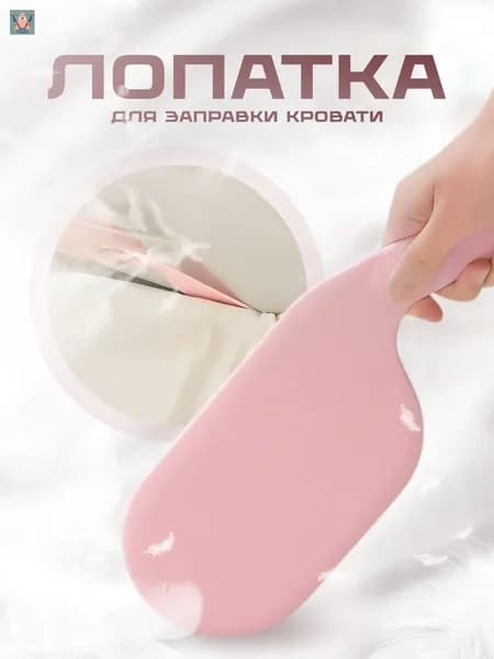 Лопатка для заправки простыни (розовая) Держатель
