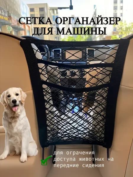 Сетка органайзер для машины между сидениями