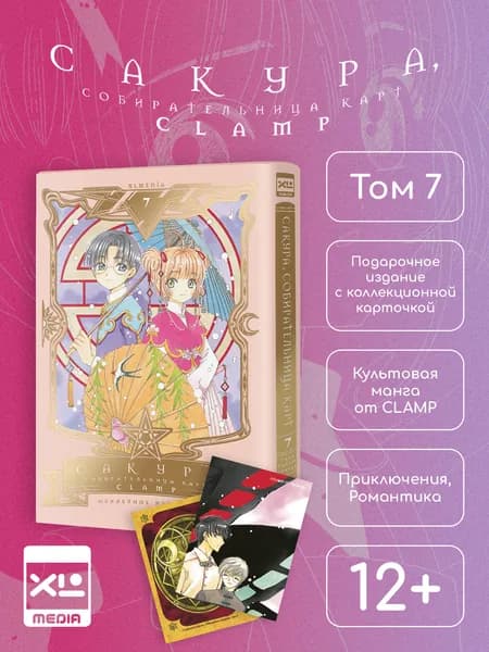 Сакура, собирательница карт. Том 7. Манга | CLAMP
