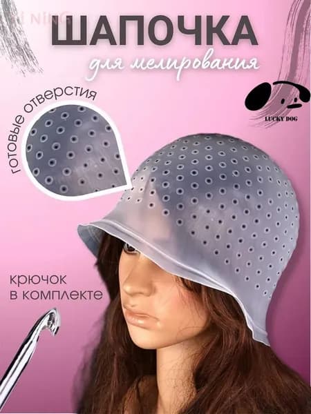 Шапочка для мелирования