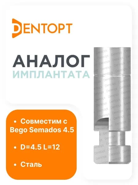 Аналог имплантата Bego Semados 4.5 D 4.5