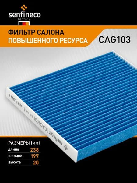 фильтр салонный (SENFINECO CAG103)