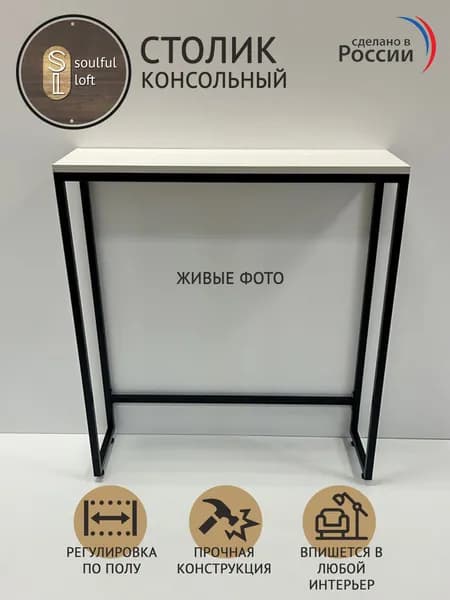 SL- Soulful Loft Туалетный столик, 80х25х85 см
