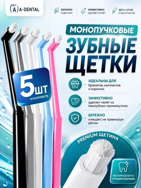 Монопучковая щетка зубная для брекетов монопучок 5 шт набор