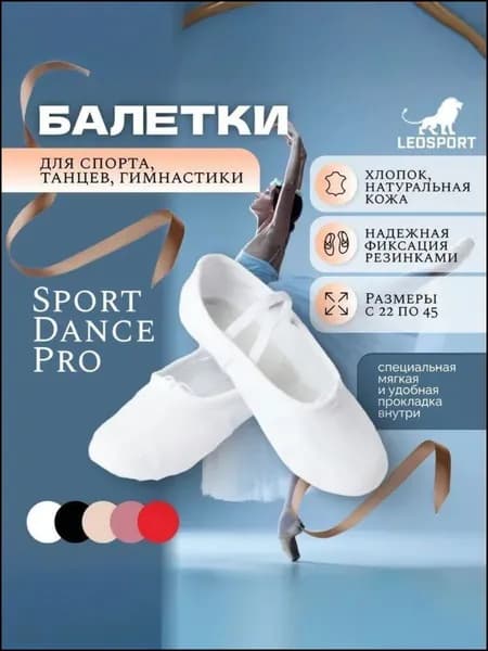 Балетки для танцев Здоровая жизнь