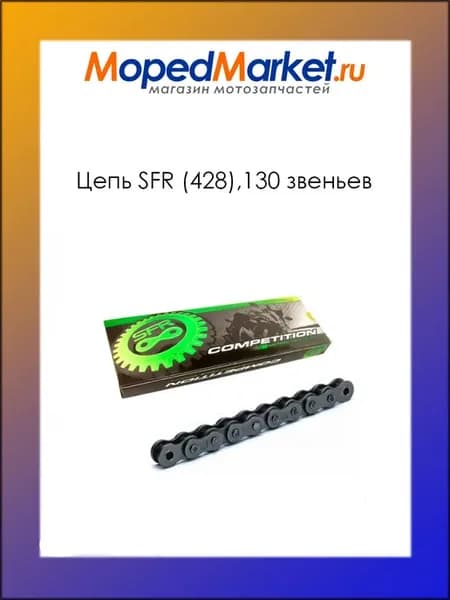 Цепь приводная 428 130 звеньев