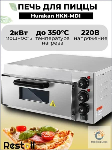 Печь для пиццы Hurakan HKN-MD1,с подовым камнем, профессиональная 30-35 см