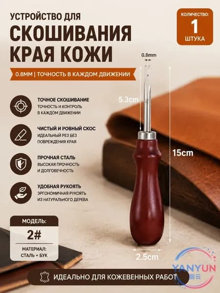 Французский резак для кожи с деревянной рукоятью 0.8мм, 1 шт