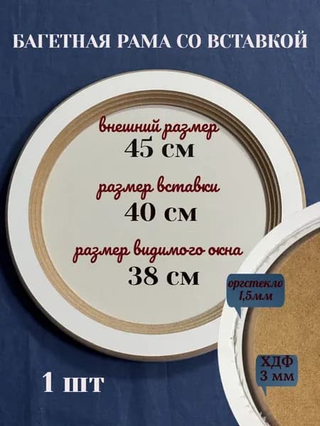 Рама круглая багетная со вставкой 45 см, с оргстеклом, 1 шт
