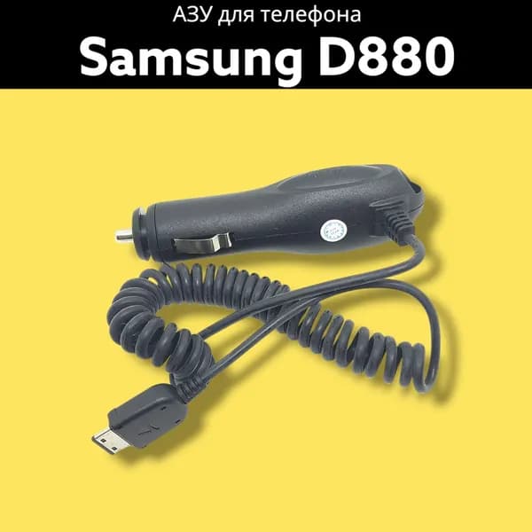 Автомобильное зарядное устройство для Samsung D880/L700/C5212