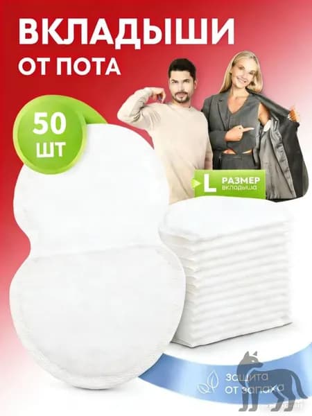 Вкладыши от пота, 50 шт.