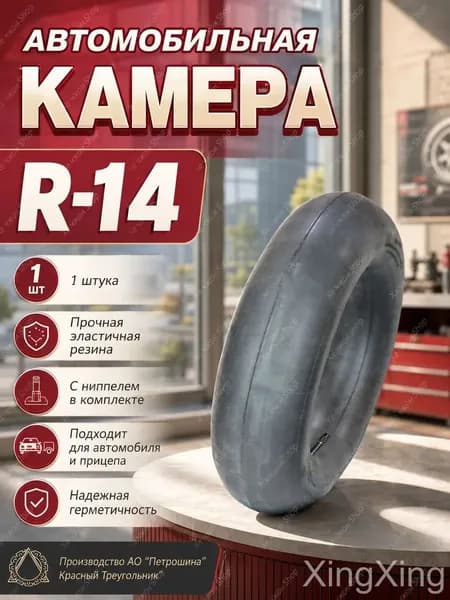 Камера колеса автомобильная 185/60 R14