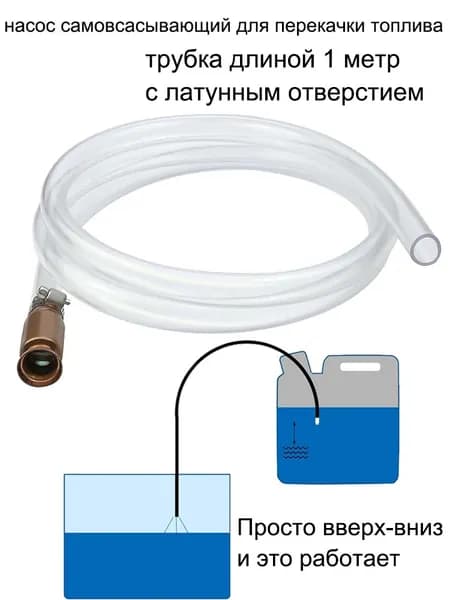 Самовсасывающий насос 15 мм со шлангом для перекачки топлива 1м.