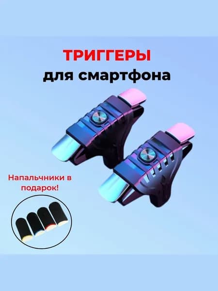 Триггеры импульсные и игровые напальчники для игр на телефоне, курки для Fortnite, PUBG