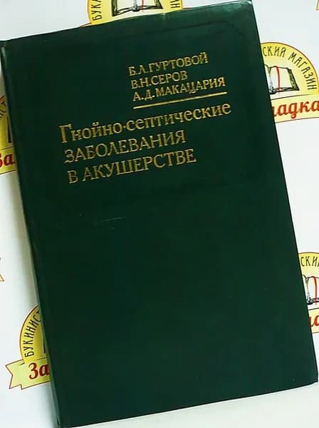 Гнойно-септические заболевания в акушерстве | Гуртовой Борис Львович, Серов Владимир Николаевич