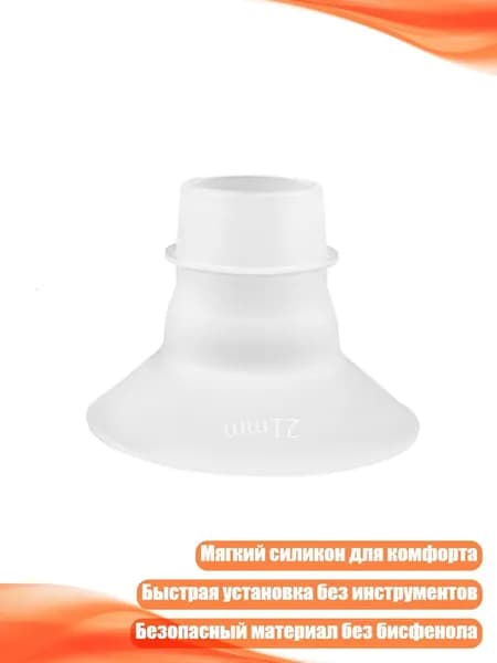 Силиконовый адаптер для молокоотсоса, 21mm