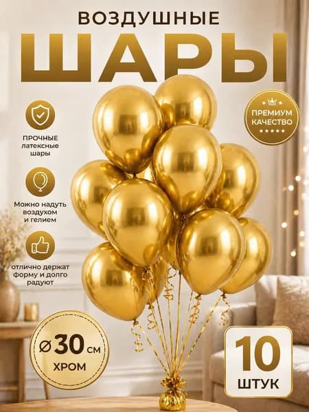 Воздушные шары металлик 10 штук, 30 см, золотые