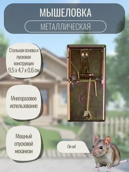 Мышеловка (ловушка от грызунов) металлическая Nadzor