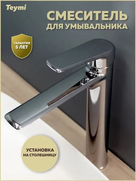 Смеситель для раковины высокий хром Kati T10216