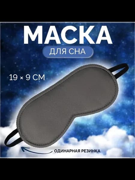 Маска для сна, тёмно-серая, 19х9 см, 4 шт