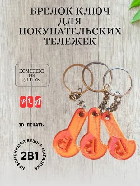 Ключ брелок для открытия покупательских тележек в супермаркете