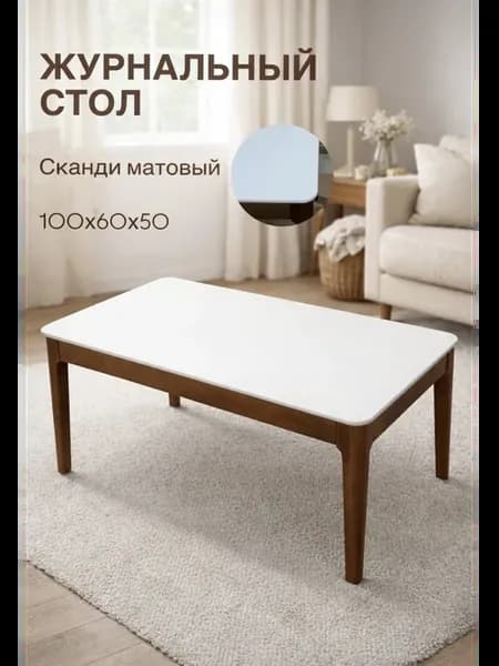 Стол журнальный прямоугольный