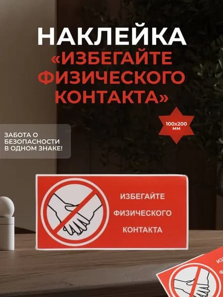 Наклейка "Избегайте физического контакта" 100*200 мм