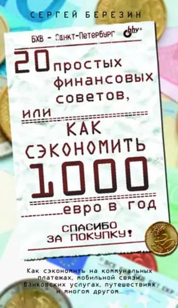 20 простых финансовых советов, или Как сэкономить 1000 евро в год | Березин Сергей Васильевич | Электронная книга