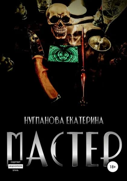 Мастер | Нугманова Екатерина Сергеевна | Электронная книга