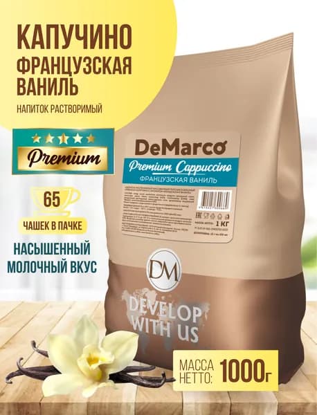 Капучино PREMIUM Французская Ваниль, DeMarco, 1 кг, растворимый кофейный напиток
